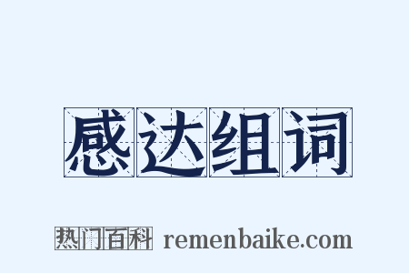 感达组词是什么意思的图片